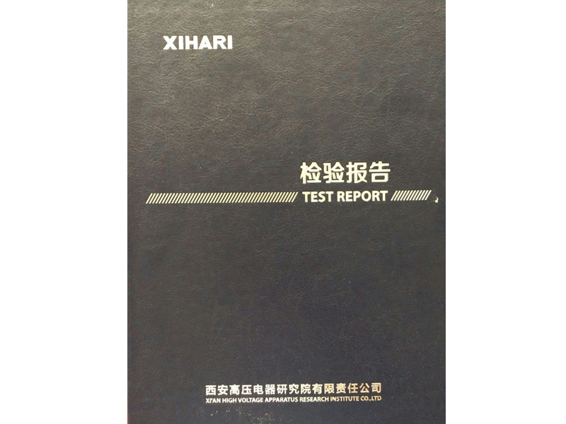 热烈祝贺采用我公司互感器设计和制造专利的产品顺利通过型式试验